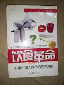 饮食革命：打造中国人自己的营养方案