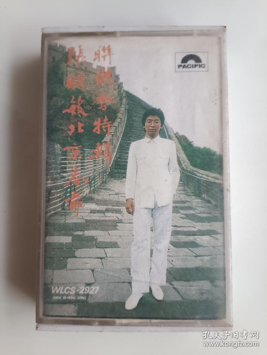 张明敏 北京春节联欢会特辑 磁带