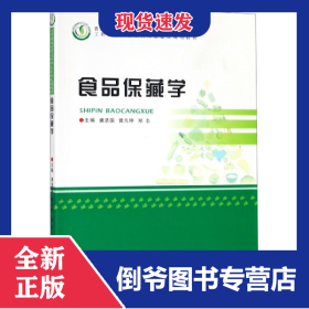 食品保藏学(普通高等教育食品类专业十三五规划教材)