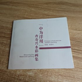 【现货实拍，安图发货】查寿兴水彩画集 签名版 加请柬一张，请看图