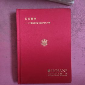 艺文集珍——中国绘画作品与经典文献专场 （泓盛2023秋季拍卖）【492号】