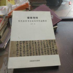 章草寻绎：历代章草书法家及其作品略述