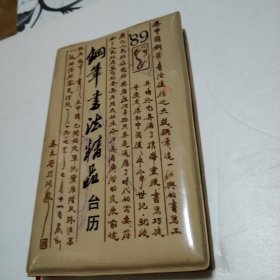 钢笔书法精品台历1989年