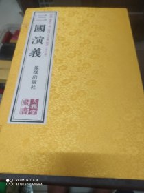 三国演义(一函六册)大雅堂.，宣纸装订
