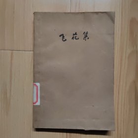 飞花集