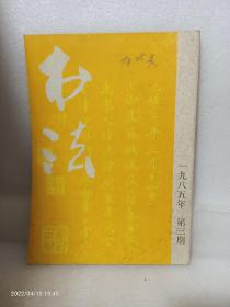 书法(1985年第3期)