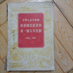 中华人民共和国发展国民经济的第一个五年计划（1953一1957）