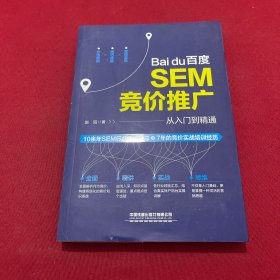 百度SEM竞价推广从入门到精通