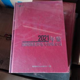 国网湖北省电力有限公司年鉴2021（全新未开封）