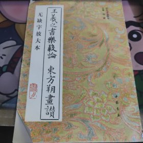 王羲之书乐毅论 东方朔画赞:无缺字放大本