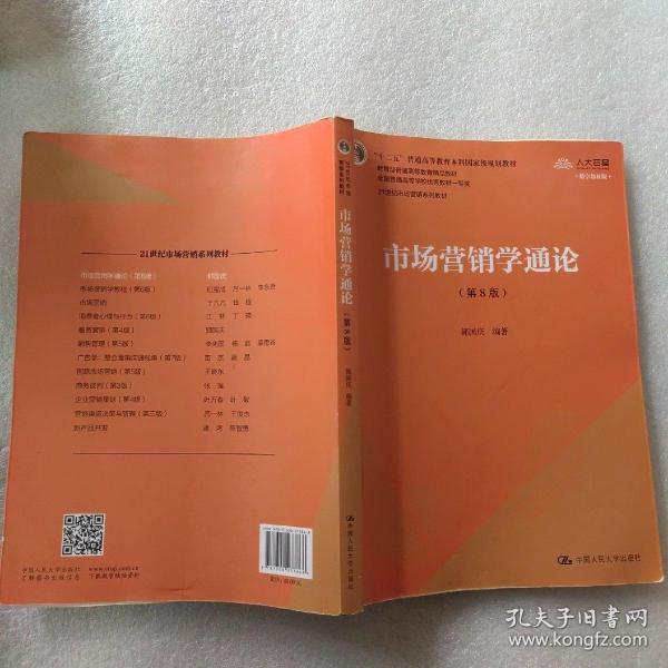 市场营销学通论（第8版）（21世纪市场营销系列教材；“十二五”普通高等教育本科国家级规划教材；教育部普通高等教育精品教材 全国普通高等学校优秀教材一等奖）