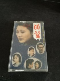 五十集电视连续剧《渴望》全部插曲，老磁带，东方歌舞团录音公司出版