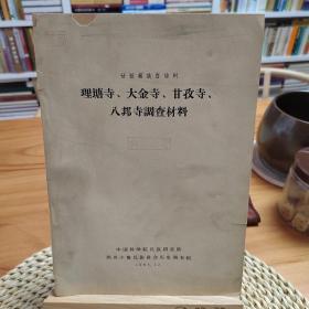 甘孜州理塘寺、大金寺、甘孜寺、八邦寺调查材料