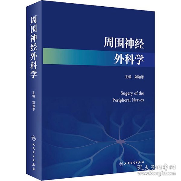 周围神经外科学