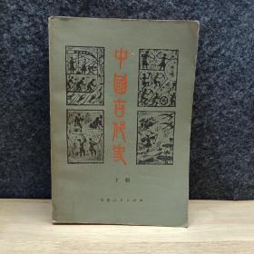 中国古代史下册