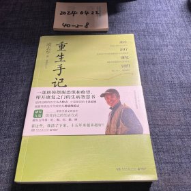 重生手记 修订本（李开复、毕淑敏、何裕民、于莺郑重推荐，凌志军抗癌十五年康复之书！ ）