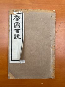 香国百咏