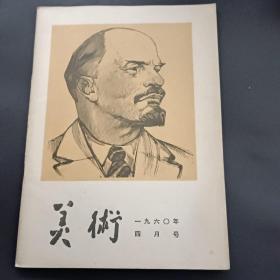 60年《美术》（四月号）