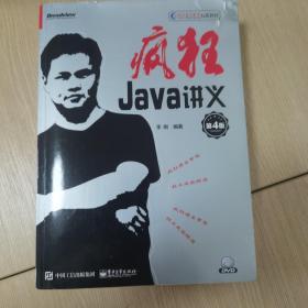 疯狂Java讲义（第4版）(博文视点出品)