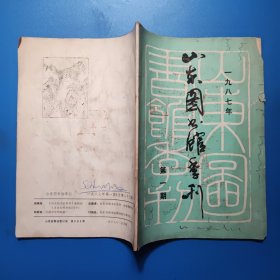 山东图书馆季刊1987年第一期