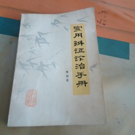 实用辨证论治手册