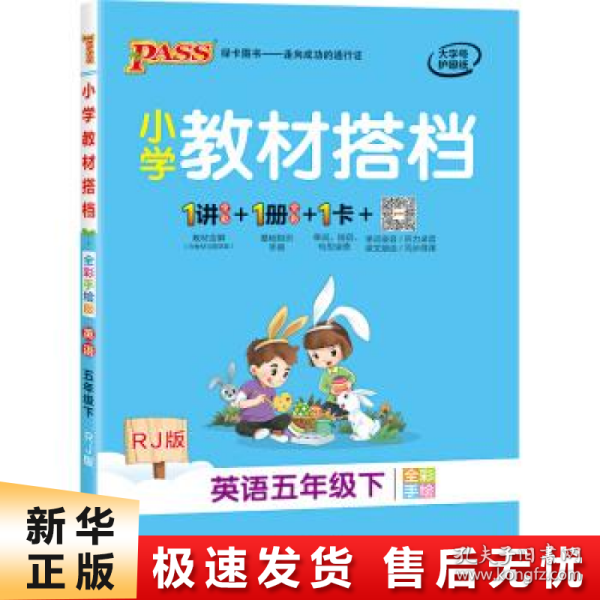 小学教材搭档：英语（五年级下RJ版全彩手绘）