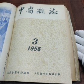 1956年中医杂志合订本（1-12全）