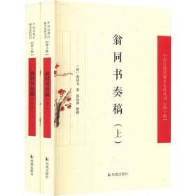 翁同书奏稿(全2册) 中国古典小说、诗词 [清]翁同书 新华正版