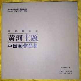 陕西国画院黄河主题中国画作品集