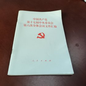 中国共产党第十七届中央委员会第六次全体会议文件汇编