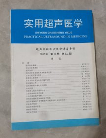 实用超声医学（医学权威杂志），2003年第11卷1、2期