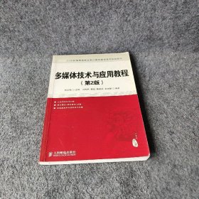 【正版二手】21世纪高等学校文科计算机课程系列规划教材：多媒体技术与应用教程（第2版）