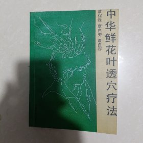 中华鲜花叶透穴疗法