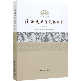 全新正版汉语史与汉藏语研究 第7辑9787520374675