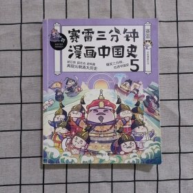 赛雷三分钟漫画中国史5