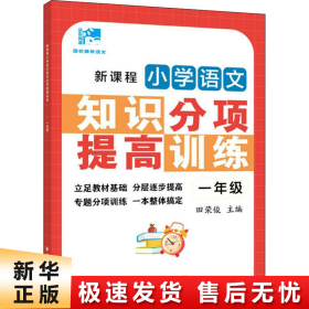 新课程小学语文知识分项提高训练.一年级(田老师教语文)