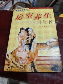 房室养生全书