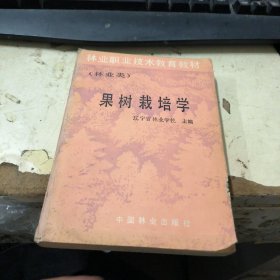 林业职业技术教育教材（林业类）果树栽培学