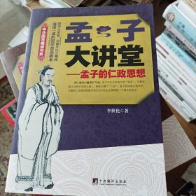 中华国学精读书系·孟子大讲堂：孟子的仁政思想