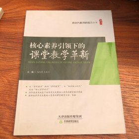 桃李书系 核心素养引领下的课堂教学革新/新时代教师新能力丛书