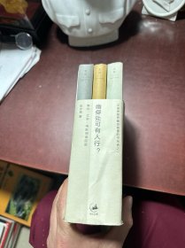 幽僻处可有人行？：事件·文学·电影阅读经验 全三册附赠本