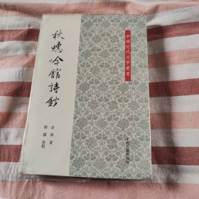 中国近代文学论丛：秋蟪吟馆诗钞