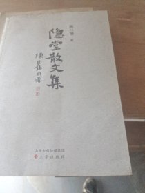 隐堂散文集