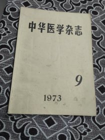 中华医学杂老1973年9期