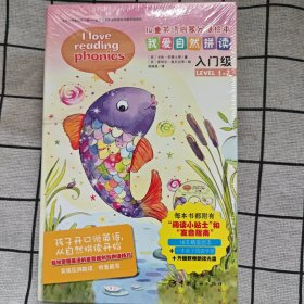 儿童英语启蒙分级绘本·我爱自然拼读-入门级