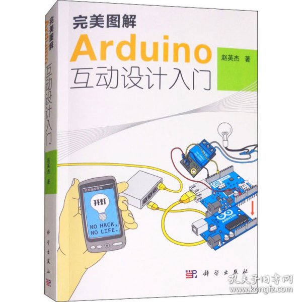 完美图解Arduino互动设计入门