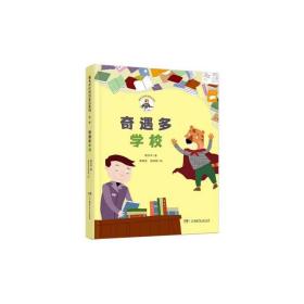 奇遇多学校/魔术老虎智慧童话系列 普通图书/国学古籍/童书 谢乐军|责编:周亚丽//朱美琳|绘画:唐勇进//杨晓娟 湖南少儿 9787556249794