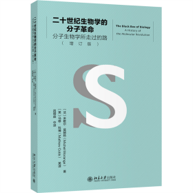 二十世纪生物学的分子革命——分子生物学所走过的路（增订版）