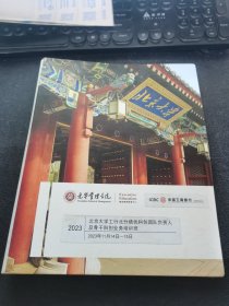 光华管理学院 北京大学工行北分绩优科创团队负责人及骨干科创业务培训班 2023年