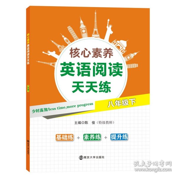 新华正版 核心素养英语阅读天天练?八年级下 陈俊 9787305216886 南京大学出版社